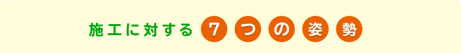 施工に対する7つの姿勢