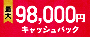 最大98,000キャッシュバック!