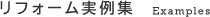 リフォーム実例集