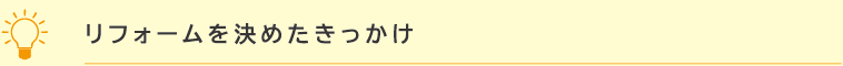 リフォームを決めたきっかけ