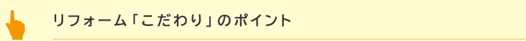 リフォーム「こだわり」のポイント