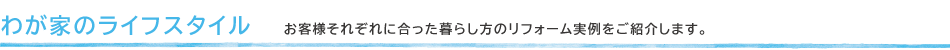 わが家のライフスタイル