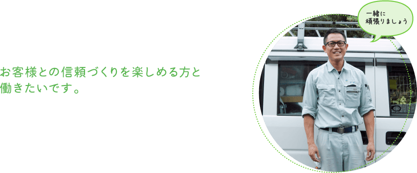 すべての職種と関わるので、協調性が大切です。