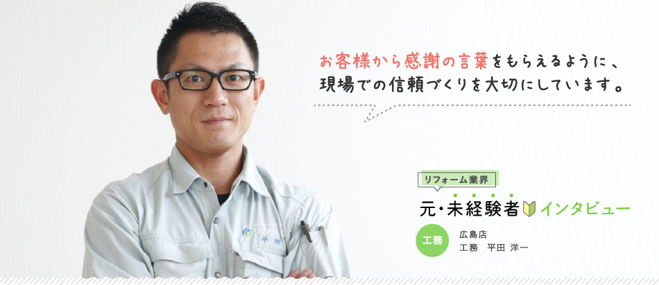 リフォーム 工務募集