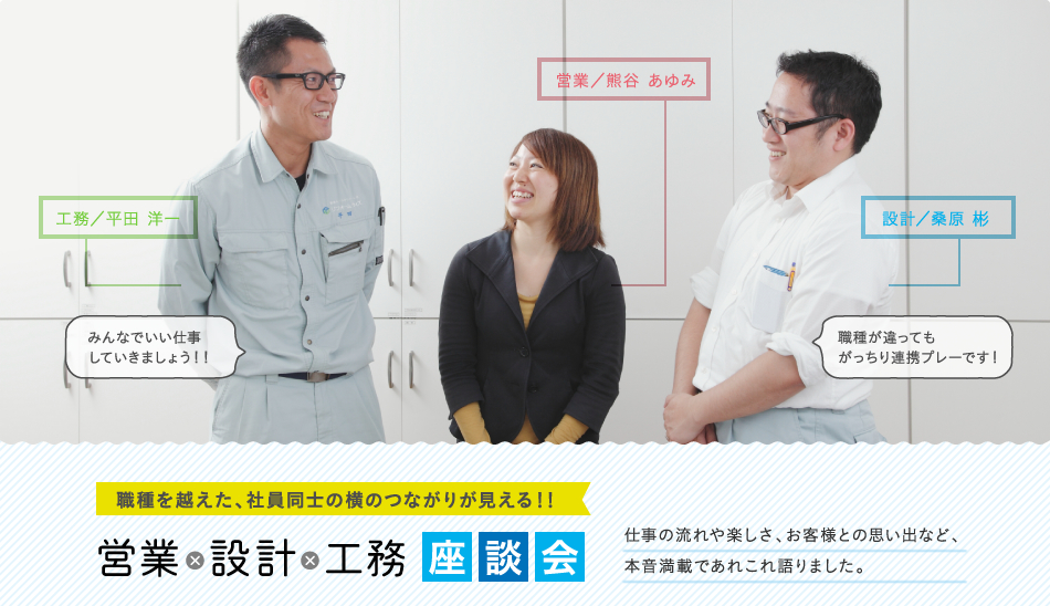 職種を越えた、社員同士の横のつながりが見える!!営業・設計・工務 座談会