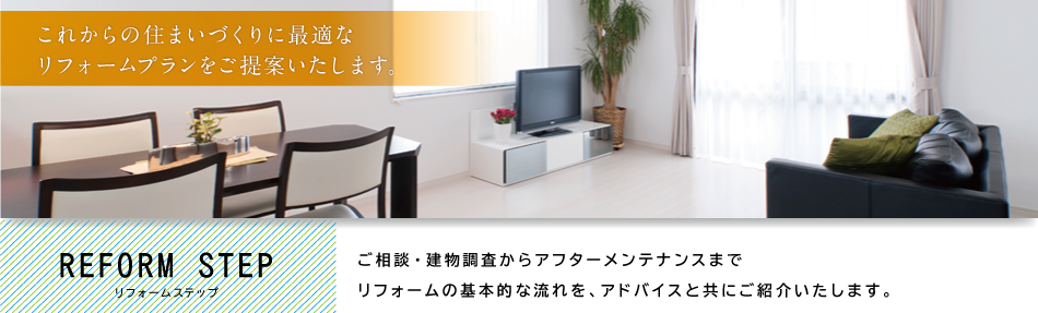これからの住まいづくりに最適なリフォームプランをご提案いたします