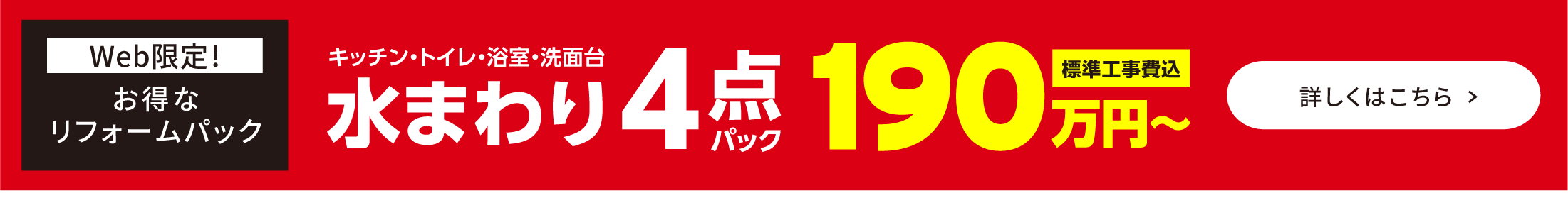 水まわり4点パック