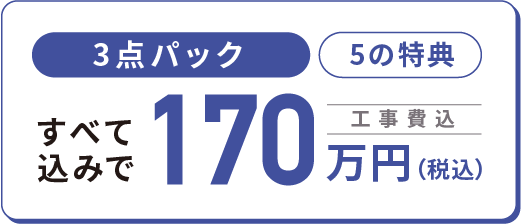 3点パック 5の特典 すべて込みで税込170万円 工事費込