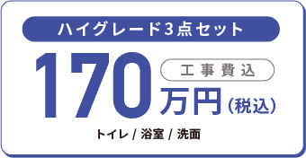 ハイグレード3点セット 税込170万円 工事費込 トイレ 浴室 洗面