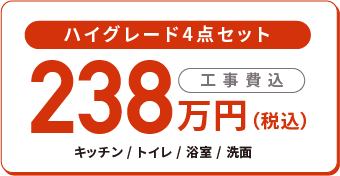 ハイグレード4点セット 税込238万円 工事費込 キッチン トイレ 浴室 洗面