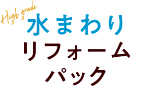 水まわりリフォームパック