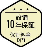 設備10年保証 保証料金0円