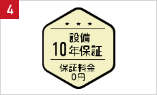 設備10年保証保証金0円