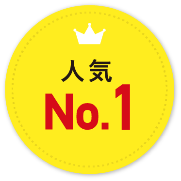人気No.1
